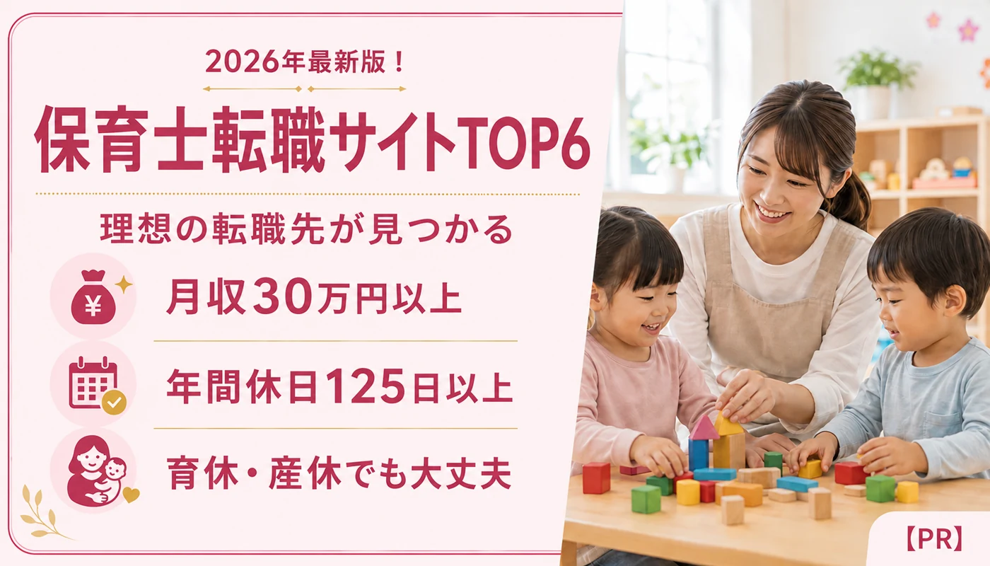 2026年最新版！ 保育士転職サイトTOP6 理想の転職先が見つかる 月収30万円以上 年間休日125日以上 育休・産休でも大丈夫 【PR】